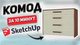 Как Создать 3D МОДЕЛЬ КОМОДА в SketchUp. Обучение для начинающих.