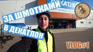 VLOG "За велоодеждой в Декатлон" Купил бахилы и куртку