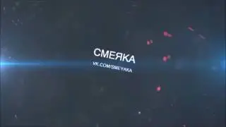 Смеяка приколы 2016