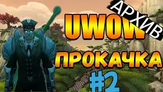 uWOW x100 | Второй день игры