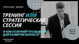 Тренинг или стратегическая сессия.  Отличия.  Что выбрать для развития бизнеса и увеличения продаж?