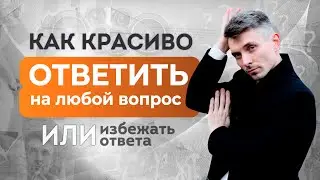 Как ответить на вопрос или уйти от ответа? Техники журналистов и политиков