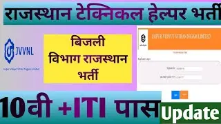 राजस्थान टेक्निकल हेल्पर भर्ती 2021 || JVVNL Recruitment 2021 update || || बिजली विभाग राजस्थान