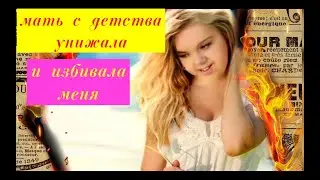 Я НЕНАВИЖУ СВОЮ МАТЬ