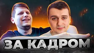 МЫ ВСЁ ПРО ТЕБЯ ЗНАЕМ (Quantum, MeDallisT) БЭКСТЕЙДЖ ВЫПУСК №62