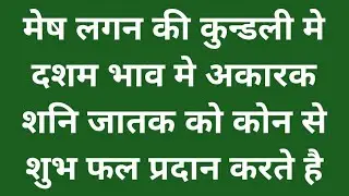 मेष लगन की कुंडली में दशम भाव में अकारक शनि जातक को कोन से शुभ फल देते है