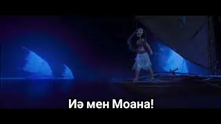 Līdīya Qaden, Nazerke Serikbolova - Иə мен Моана! (
