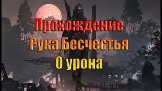 Sekiro. Рука бесчестья.  0 урона