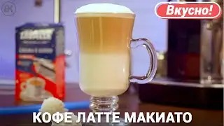 Кофе латте макиато | Простой и быстрый рецепт в кофемашине