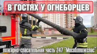 В гостях у огнеборцев. Пожарно-спасательная часть № 247 «Мособлпожспас».