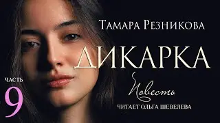 Savage, Part 9. A story by Tamara Reznikova │ Christian audiobook