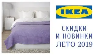 ИКЕА ИЮЛЬ РАСПРОДАЖА и НОВИНКИ | Обзор IKEA ХИМКИ | Икеа СКИДКИ | Лето 2019