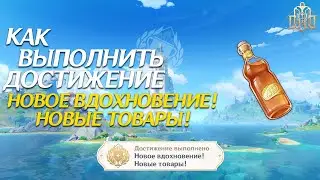 КАК ВЫПОЛНИТЬ ДОСТИЖЕНИЕ "НОВОЕ ВДОХНОВЕНИЕ! НОВЫЕ ТОВАРЫ!"