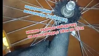 Замена задней звёздочки на велосипеде.Небольшая модернизация ⚡#алекс_юстасу #можеткомупригодится