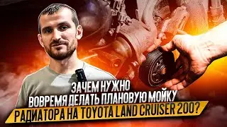 Зачем нужно вовремя делать плановую мойку радиатора на Toyota Land Cruiser 200?