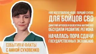 Изготовлено 4500  порций супов для бойцов СВО.  Началась пора сдачи государственных экзаменов.