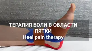 ТЕРАПИЯ БОЛИ В ОБЛАСТИ ПЯТКИ / Heel pain therapy