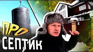 Канализация в доме. Проблемы с которыми столкнулся. Что надо знать?