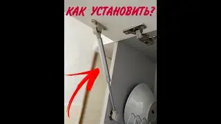 КАК ПРАВИЛЬНО УСТАНОВИТЬ МЕБЕЛЬНЫЙ ГАЗОВЫЙ АМОРТИЗАТОР?