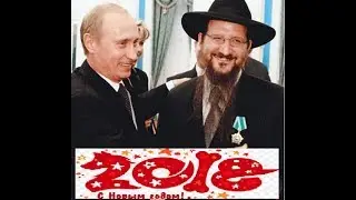 Поздравление В.В Путина  для Евреев!!! с Новым 2018 годом