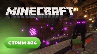 Minecraft на сервере 💚 стрим #24