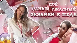 МОЙ ПОСЛЕДНИЙ ЭКЗАМЕН НА 1 КУРСЕ В МЕДЕ