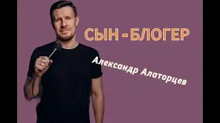 Александр Алаторцев Сын-блогер Стендап/ Stand up