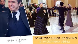 Шикарная свадьба и зажигательная лезгинка в чечне, с участием звёзд / Ролик огонь-NEW 2021г