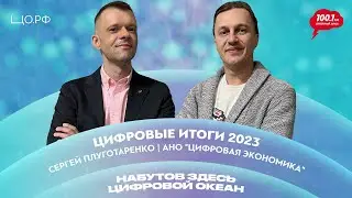 2023: импортозамещение, айтишники, русский ИИ – Сергей Плуготаренко | Набутов здесь. Цифровой океан