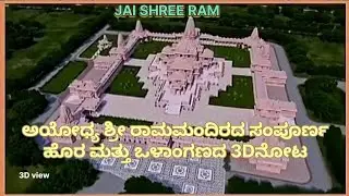 Ayodhya Shree  rama mandir 3D view
