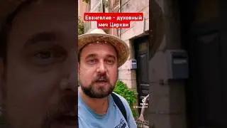 Евангелие - духовный меч Церкви #вера #Бог #Христос #Евангелие #духовнаявойна #война #меч #Слово