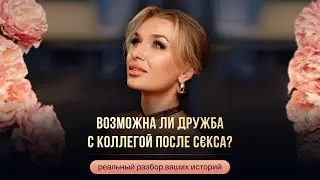 ВОЗМОЖНА ЛИ ДРУЖБА С КОЛЛЕГОЙ ПОСЛЕ С€КСА?