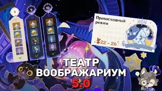 Прохожу новый СЛОЖНЫЙ режим в Театре Воображариум | Genshin Impact