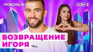 ДОМ-2. Любовь в сити (эфир от 14.09.2024)