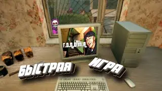Быстрая игра (Г.О.П.О.Т.А.)