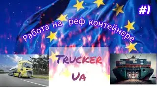 1-й рейс на новой компании. Реф контейнер
