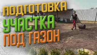 Подготовка участка под укладку рулонного газону Киев | Экомир Украина