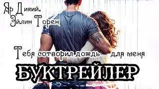 Яр Дикий. Эйлин Торен. Тебя сотворил дождь... для меня