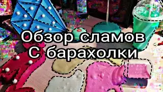 Обзор сламов с барахолки | мне продали слайм с плесенью 😭😭😭