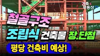 철골구조 조립식 창고 공장 상가 건축 장단점 및 평당 건축비 예상 금액!