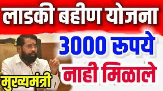 ladki bahin Yojana|3000 रुपये मिळाले नाही| कधी मिळणारं|आजचा शेवटचा दिवस |नवीन फॉर्म लवकर भरा