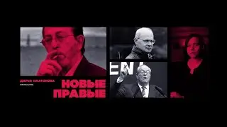 Листва: Лекция Дарьи Дугиной (Платоновой) – 