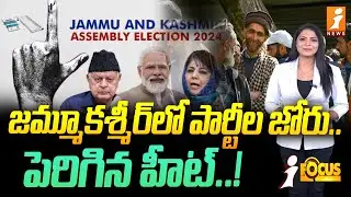 జమ్మూకశ్మీర్‌లో పార్టీల జోరు.పెరిగిన హీట్..! | Election Heat in Jammu Kashmir | iNews