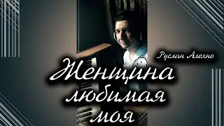 Женщина любимая моя - Руслан Алехно (лайв от КИНАМ) live vocal cover