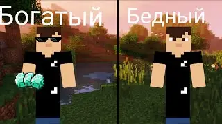 Богатый против бедного жителя в майнкрафт