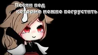 Песни под которые можно погрустить{🪱💔}
