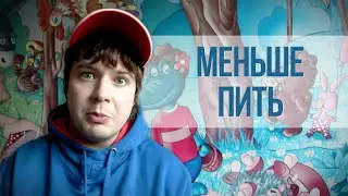 Меньше Пить
