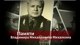 Памяти В.М.Михалкина