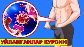 ЖИНСИЙ АЛОҚАДАН СЎНГ БУ ИШНИ ҚЛИНГ(ФАҚАТ ЭРКАКЛАР КЎРСИН)