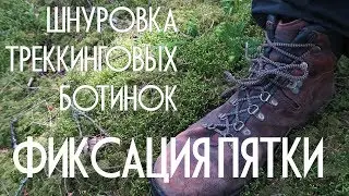 Шнуровка треккинговых ботинок. Фиксация пятки.